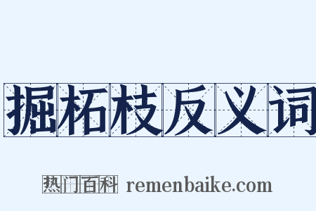 掘柘枝反义词是什么意思的图片
